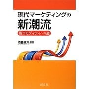 現代マーケティングの新潮流―脱コモディティへの道 [単行本]