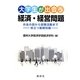 大学生が出会う経済・経営問題―お金の話から就職活動まで役立つ基礎知識 [単行本]
