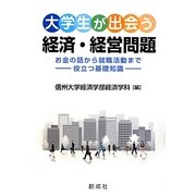 大学生が出会う経済・経営問題―お金の話から就職活動まで役立つ基礎知識 [単行本]