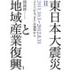 東日本大震災と地域産業復興〈2〉2011.10.1～2012.8.31 立ち上がる「まち」の現場から [単行本]