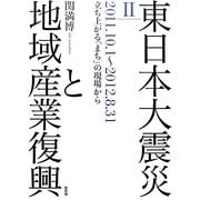東日本大震災と地域産業復興〈2〉2011.10.1～2012.8.31 立ち上がる「まち」の現場から [単行本]