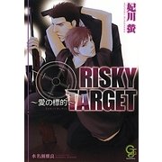 RISKY TARGET―愛の標的(ガッシュ文庫) [文庫]