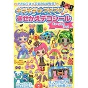 キラキラ☆プクプクきせかえデコシールミュージックフェス [絵本]