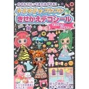 キラキラ☆プクプクきせかえデコシールミッドナイトパーティー [絵本]