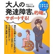 大人の発達障害を的確にサポートする! [単行本]