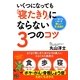 いくつになっても「寝たきり」にならない3つのコツ [単行本]