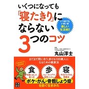 いくつになっても「寝たきり」にならない3つのコツ [単行本]