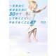 一生自由に生きるために30代でしておくこと、やめておくこと47 [単行本]