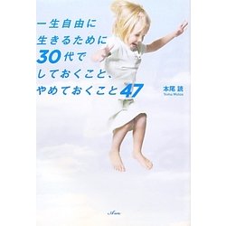 一生自由に生きるために30代でしておくこと、やめておくこと47 [単行本]