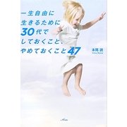 一生自由に生きるために30代でしておくこと、やめておくこと47 [単行本]