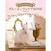 大切なうさぎのためのグルーミング&ケアBOOK [単行本]