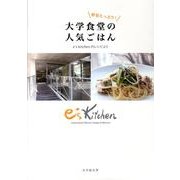 野菜たっぷり!大学食堂の人気ごはん－e's kitchenのレシピより [単行本]