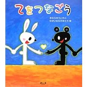 てをつなごう [絵本]