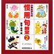 小学生からの慣用句教室〈2〉 [単行本]