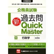 公務員試験過去問新クイックマスター 行政学 第2版 [全集叢書]