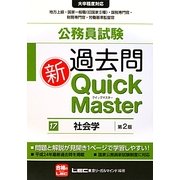 公務員試験過去問新クイックマスター 社会学 第2版 [全集叢書]