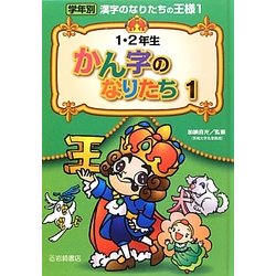 1・2年生かん字のなりたち〈1〉(学年別漢字のなりたちの王様〈1〉) [全集叢書]