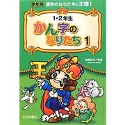 1・2年生かん字のなりたち〈1〉(学年別漢字のなりたちの王様〈1〉) [全集叢書]