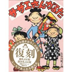 サザエさんかるた [ムックその他]