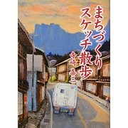 まちづくりスケッチ散歩 [単行本]