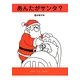 あんたがサンタ? [絵本]