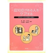 認知症がある人をケアする―BPSDによる生活場面の困難さ [単行本]