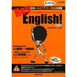 Hey,English! 改訂版 [単行本]