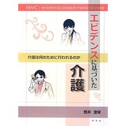 エビデンスに基づいた介護―介護は何のために行われるのか [単行本]
