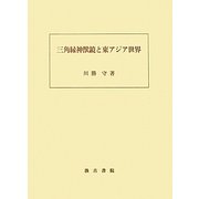 三角縁神獣鏡と東アジア世界 [単行本]