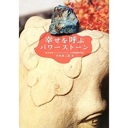 幸せを呼ぶパワーストーン [単行本]