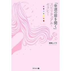 「幸運の扉を開く」スピリチュアル・セラピー [単行本]