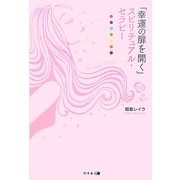 「幸運の扉を開く」スピリチュアル・セラピー [単行本]