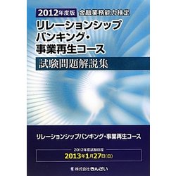 ヨドバシ.com - リレーションシップバンキング・事業再生コース試験 ...