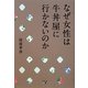 なぜ女性は牛丼屋に行かないのか [単行本]