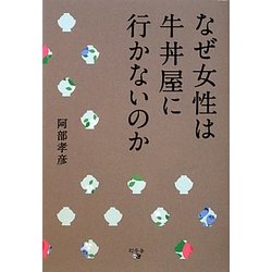 なぜ女性は牛丼屋に行かないのか [単行本]