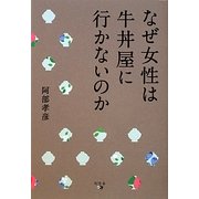 なぜ女性は牛丼屋に行かないのか [単行本]