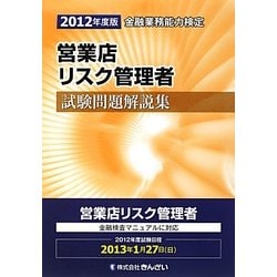 ヨドバシ.com - 営業店リスク管理者試験問題解説集〈2012年度版〉―金融