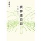 表参道日記〈その1〉 [単行本]