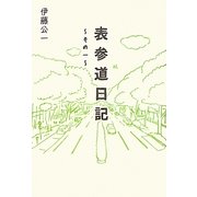 表参道日記〈その1〉 [単行本]