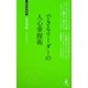 できるリーダーの人心掌握術(経営者新書) [新書]