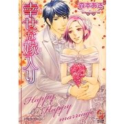 幸せな嫁入り(ガッシュ文庫) [文庫]
