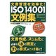 文書管理を効率化!ISO14001文例集 [単行本]