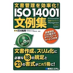 文書管理を効率化!ISO14001文例集 [単行本]