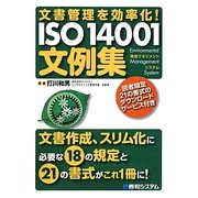文書管理を効率化!ISO14001文例集 [単行本]