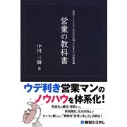 営業の教科書―営業マンとしてこれだけは知っておきたい実践知識 [単行本]