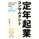 定年起業コンサルタント―取締役まで務めた私の定年後の奮闘記 [単行本]