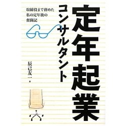 定年起業コンサルタント―取締役まで務めた私の定年後の奮闘記 [単行本]