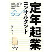 定年起業コンサルタント―取締役まで務めた私の定年後の奮闘記 [単行本]
