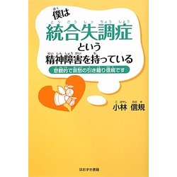 僕は統合失調症という精神障害を持っている―悲観的で哀愁の引き篭り信規です [単行本]