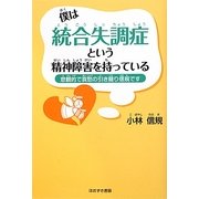 僕は統合失調症という精神障害を持っている―悲観的で哀愁の引き篭り信規です [単行本]